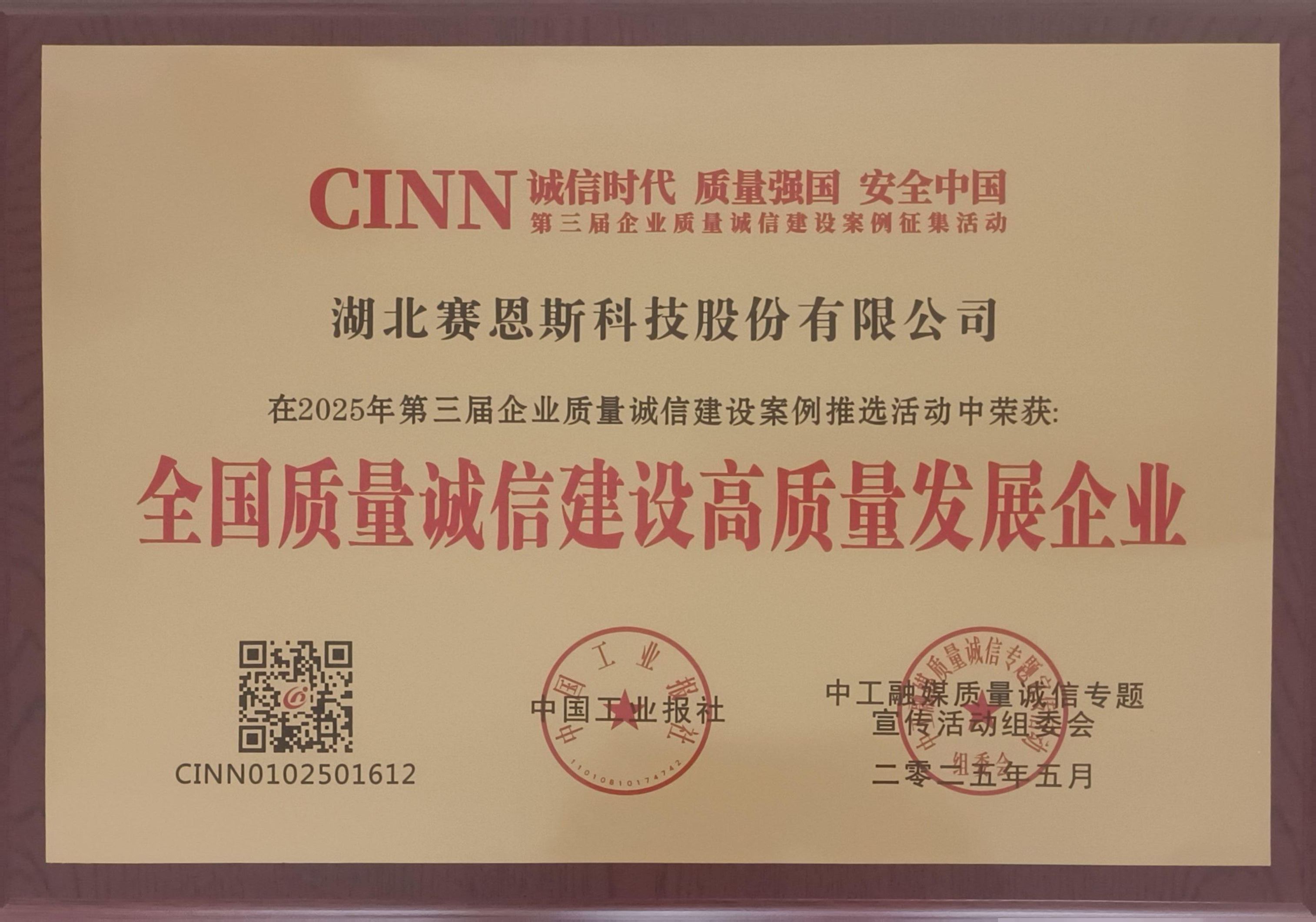 1748331603597559.jpg 全国质量诚信建设高质量发展企业(4).jpg