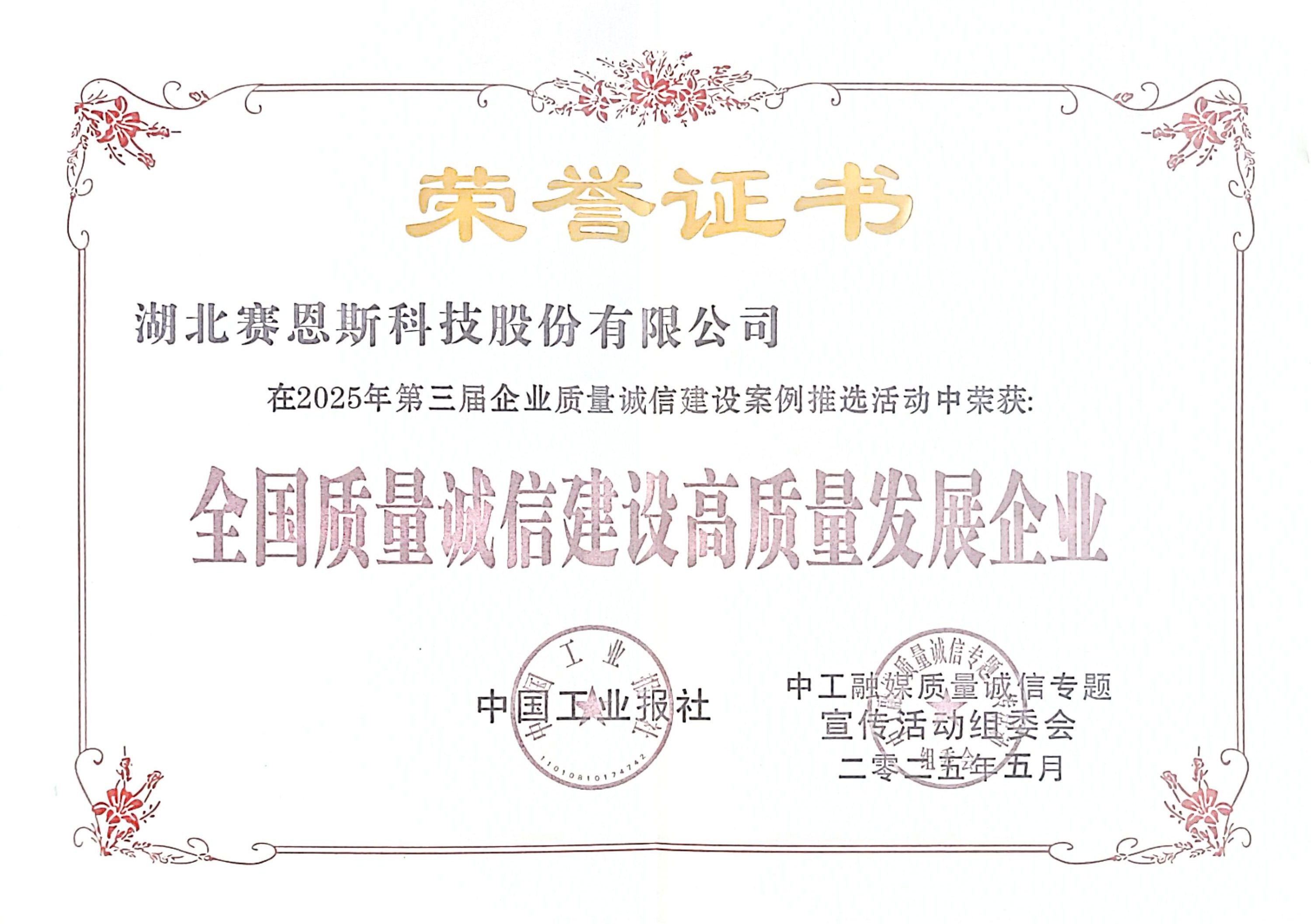 2025052716170411.jpg 荣誉证书:全国质量诚信建设高质量发展企业.jpg
